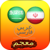 قاموس صوتي عربي فارسي icon