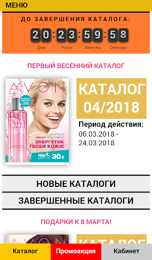 Android application AVON Промоакция Эйвон screenshort