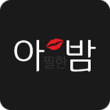 아밤s-랜덤채팅,채팅,친구만들기 icon