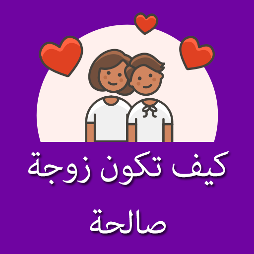 كيف تكون زوجة صالحة (Become go Download on Windows