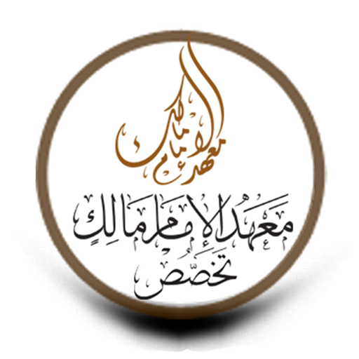 معهد الإمام مالك - تخصص logo