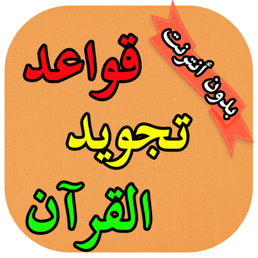 قواعد تجويد القرآن logo