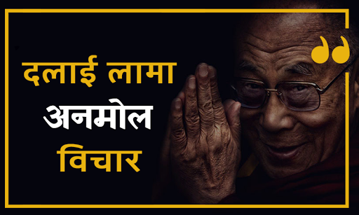 Dalai Lama Quotes - दलाई लामा