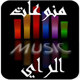 منوعات أغاني الراي الجزائري icon
