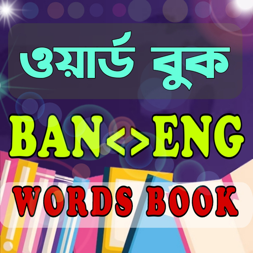 ইংরেজি শব্দ বাংলা উচ্চারণ logo