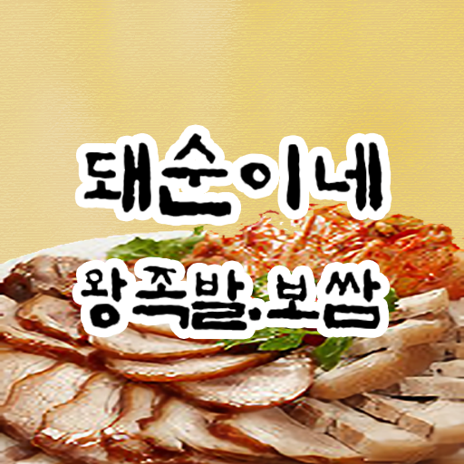 돼순이네왕족발 신길점 logo