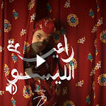 Cover Image of ดาวน์โหลด اغنية راعية اليسو-ليوم العماني  APK