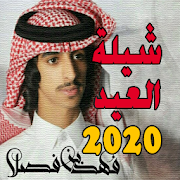 شيلة العيد - فهد بن فصلا 2020 ‎ 1.1.2 Icon