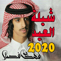 شيلة العيد - فهد بن فصلا 2020