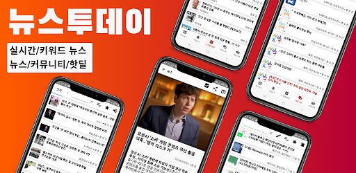 [뉴스투데이] 뉴스/속보/커뮤니티/알뜰구매