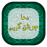 دعا جوشن کبیر(صوتی) icon