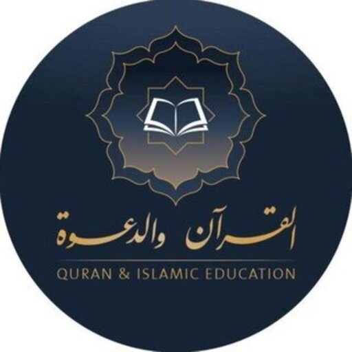 شرح ومراجعة تطبيق القرآن و الدعوة