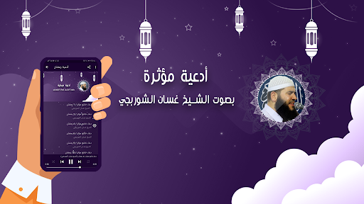 دعاء بصوت الشيخ غسان الشوربجي Screen 2