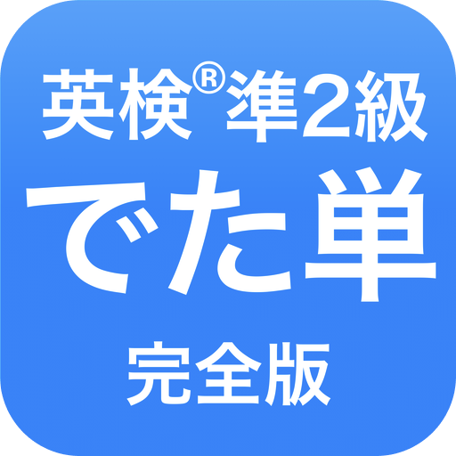 英検®︎準2級 でた単 1.7.66 Icon