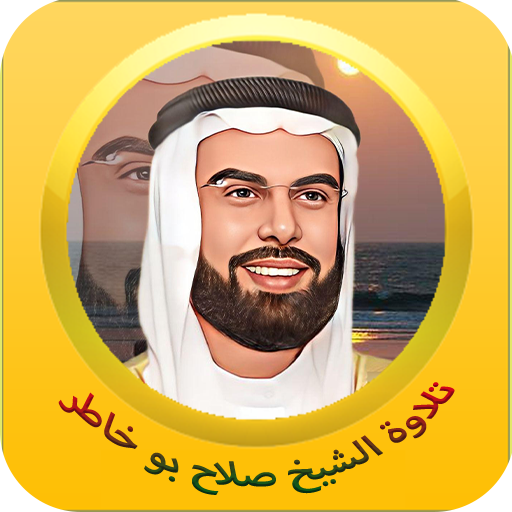 صلاح بو خاطر للقرآن الكريم