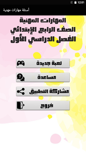 Android application أسئلة مهارات مهنية الصف الرابع screenshort