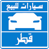 سيارات للبيع فى قطر icon