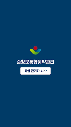 Android application 순창군통합예약시스템(관리자) screenshort