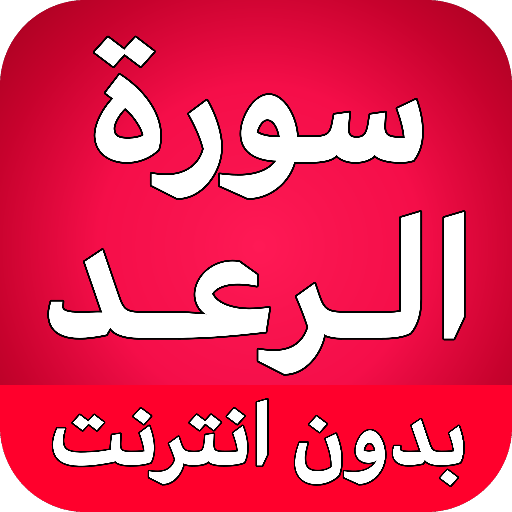 سورة الرعد كاملة بدون انترنت logo