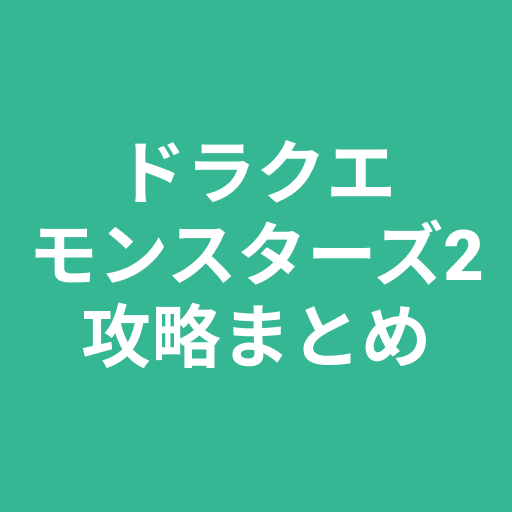 ドラクエモンスターズ2攻略まとめ Apk 1 0 1 Download Apk Latest Version