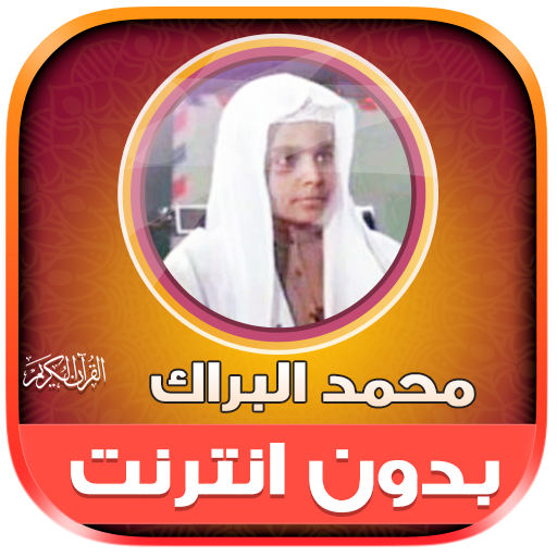 Mohamed El Barak Quran Offline logo