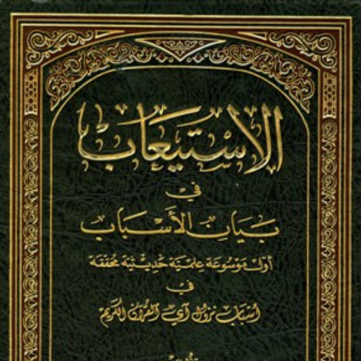 كتاب الأستيعاب في بيان الأسباب logo