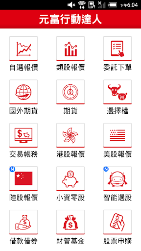 Android application 元富證券 行動達人 screenshort
