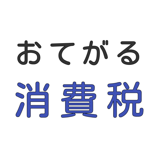 てがるに消費税 - インボイス対応・軽減税率対応 logo