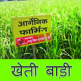 जवठक खेती बाड़ी - Jaivik Kheti Baadi icon