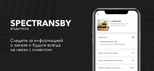SpecTransBY – Водитель Screen 2