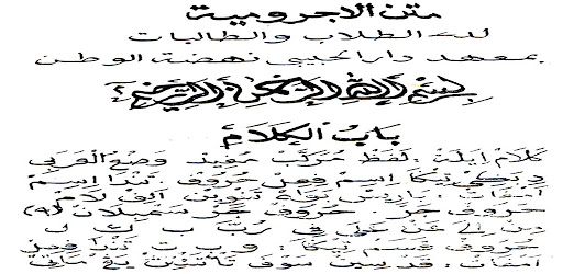 متن الاجرومية الشيخ محمد حبيب