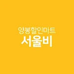 Cover Image of Tải xuống 양봉할인마트 서울비  APK