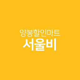 「양봉할인마트 서울비」圖示圖片
