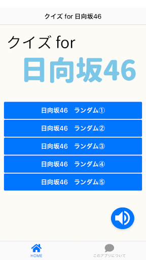 Android application クイズ for 日向坂46　女性アイドル検定 screenshort