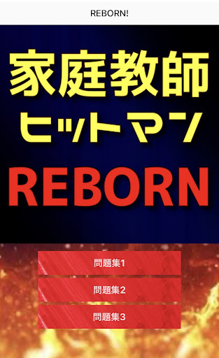 Android application クイズfor家庭教師ヒットマンREBORN！ screenshort