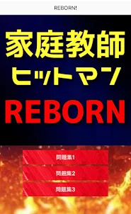 クイズfor家庭教師ヒットマンREBORN！