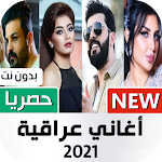 أغاني عراقية 2021 بدون نت Apk