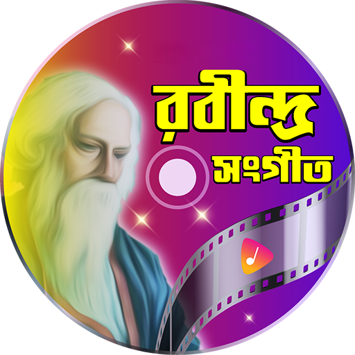 রবীন্দ্র সংগীত Rabindra Songs logo