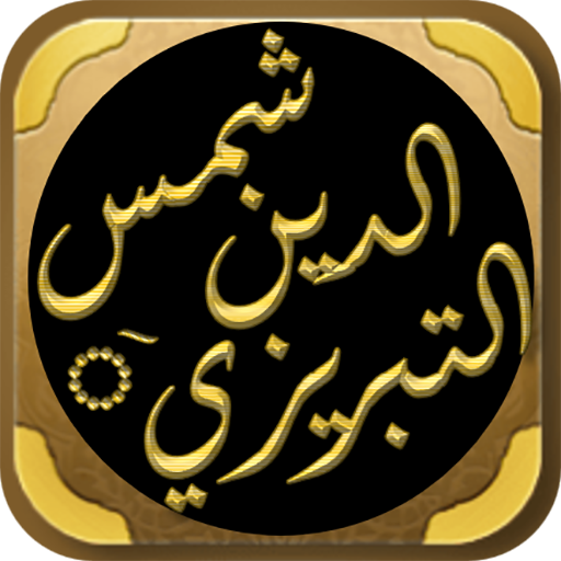 ديوان شمس التبريزي التصوف الحق logo