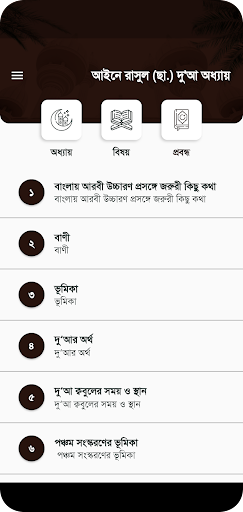 আইনে রাসূল (ছা.) দুআ অধ্যায় Screen 3