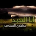 Cover Image of Herunterladen انشودة انا العبد بدون نت 1 APK