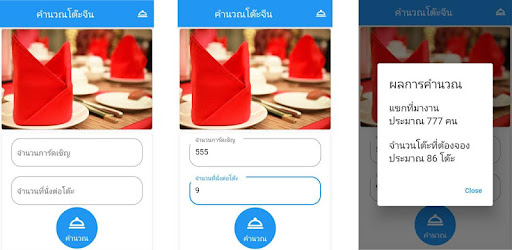 คำนวณโต๊ะจีน