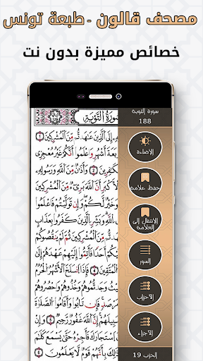 مصحف تونس برواية قالون عن نافع screenshot 7