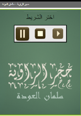 حجر الزاوية سلمان العودة Screen 2