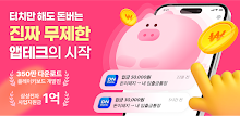 돈이돼지 - 터치만 해도 돈버는 앱테크, 현금인출 APK