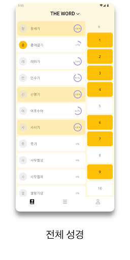The Word: 공동체 성경 읽기 Screen 2