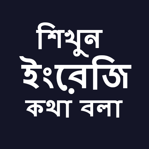 English Speaking in Bengali  Icon