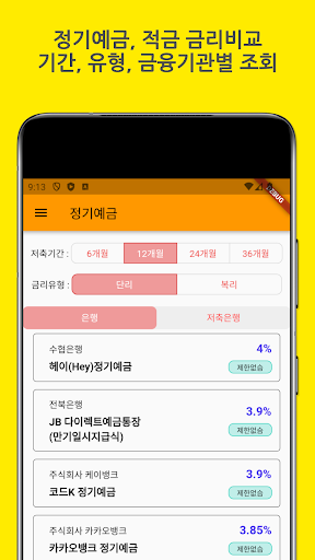 오늘의금리 예금 적금 금리비교, 찾기 Screen 2