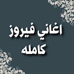 Cover Image of Télécharger اغاني فيروز كامله  APK