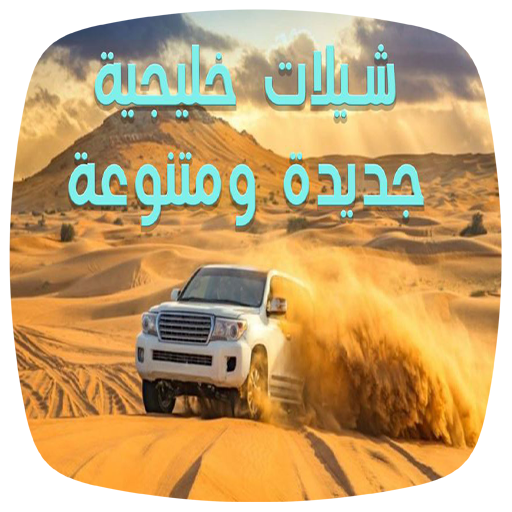 شيلات خليجية جديدة - بدون نت logo